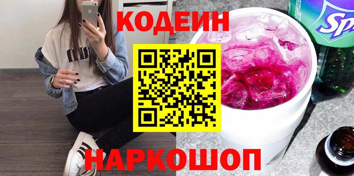 Кодеин напиток Lean (лин) Рузаевка