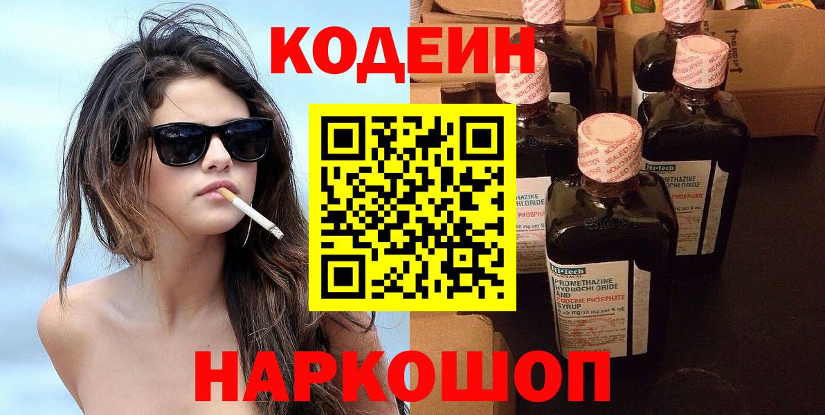 Рузаевка  Кодеиновый сироп Lean Purple Drank  Вход с VPN 